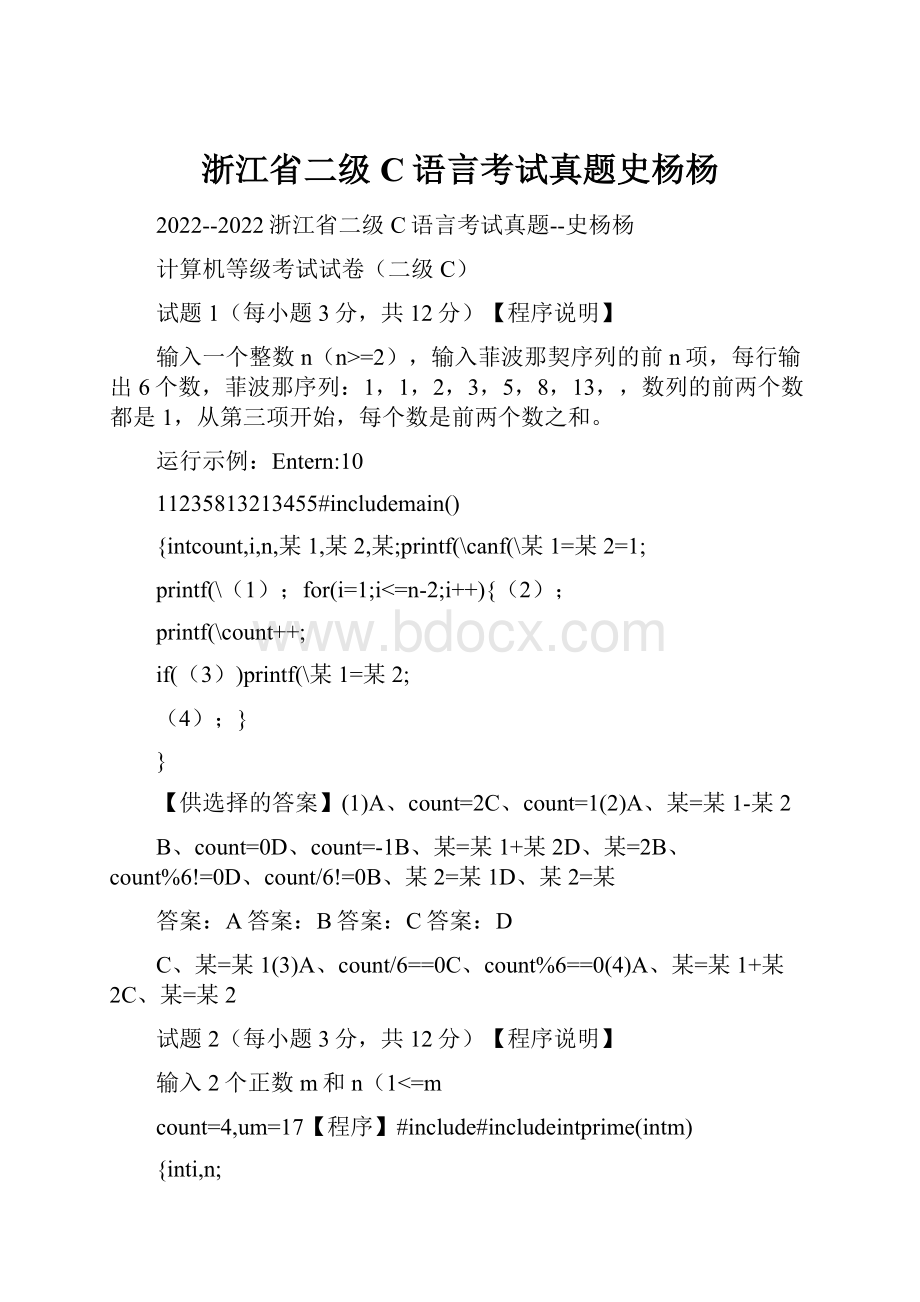 浙江省二级C语言考试真题史杨杨.docx