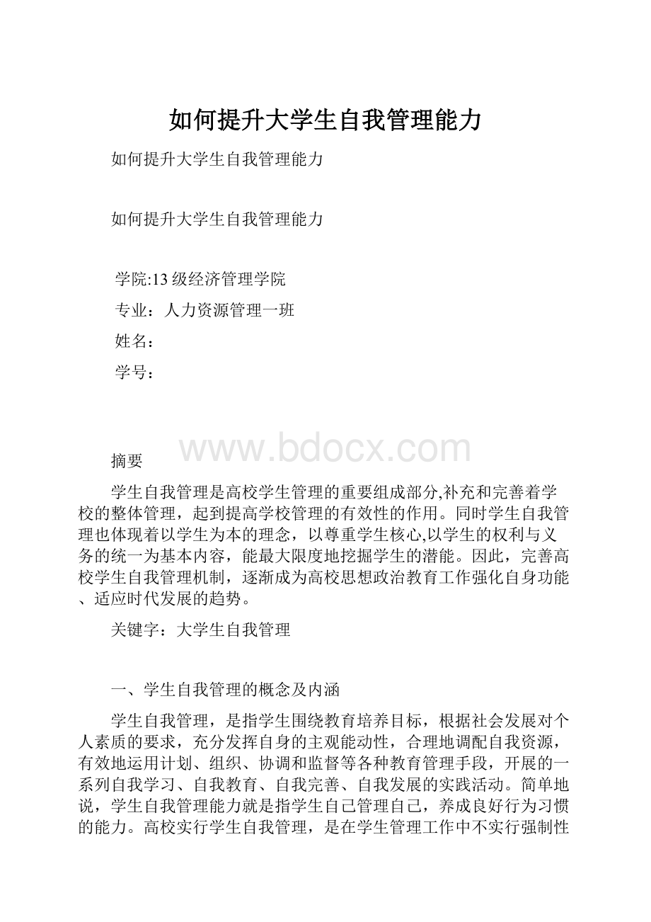 如何提升大学生自我管理能力.docx_第1页