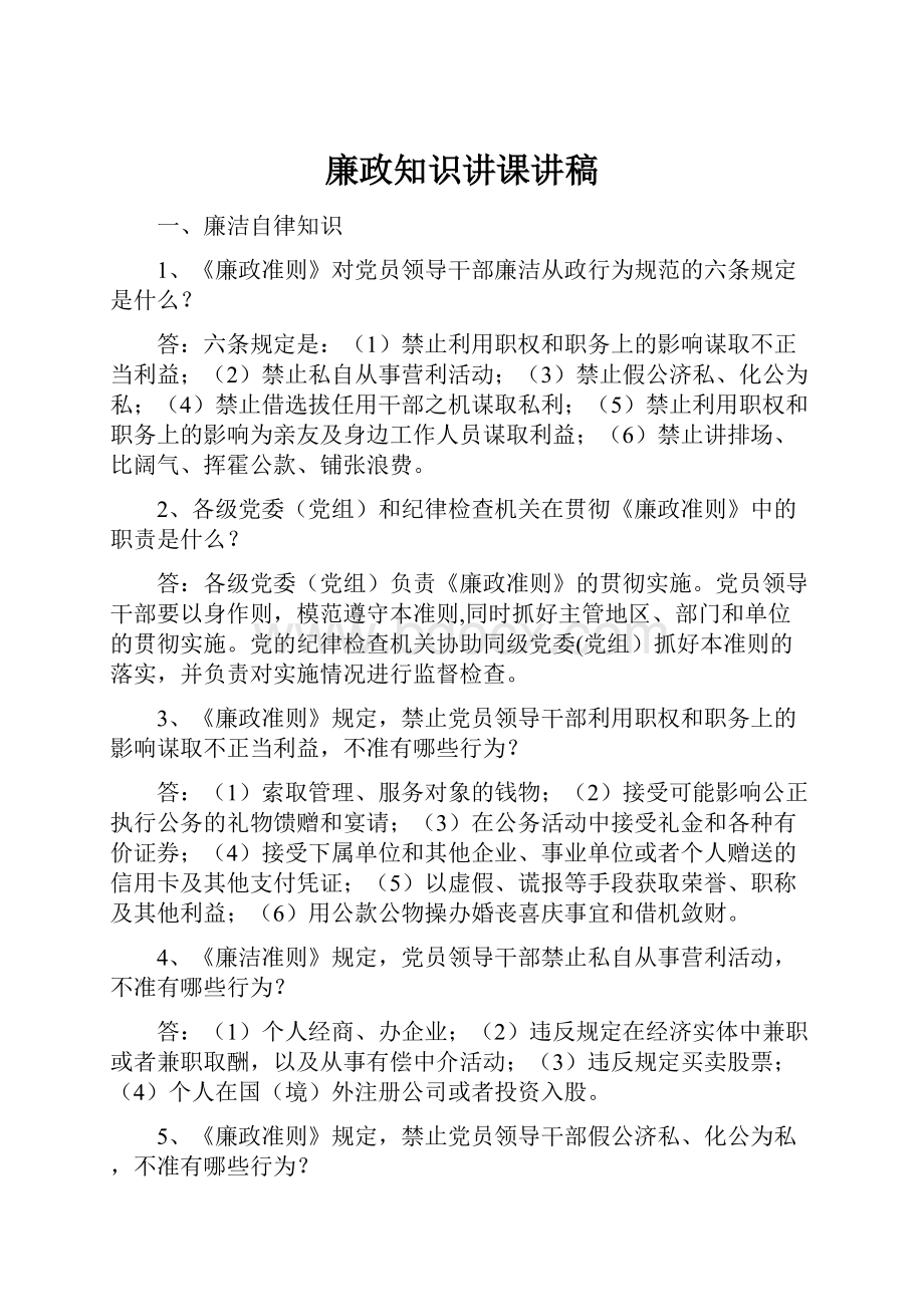 廉政知识讲课讲稿.docx_第1页