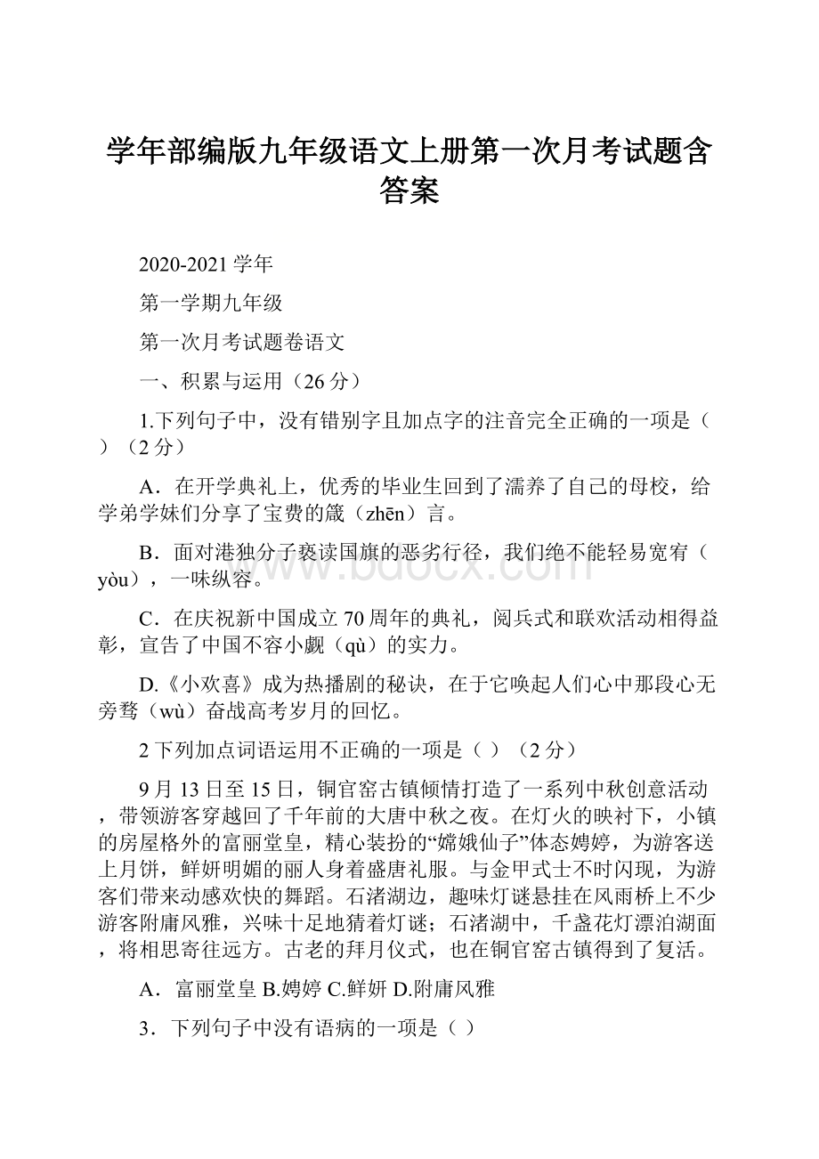 学年部编版九年级语文上册第一次月考试题含答案.docx