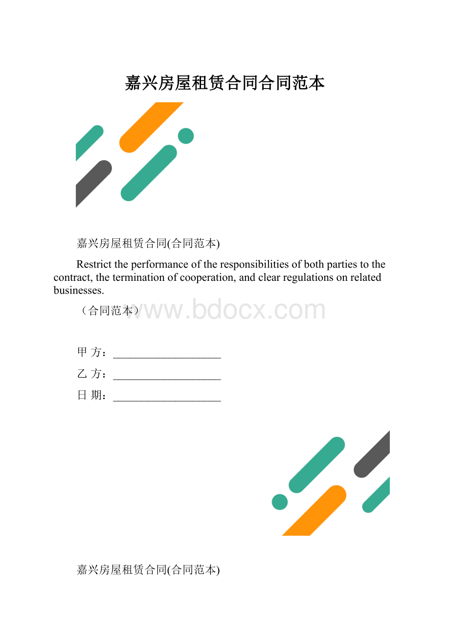 嘉兴房屋租赁合同合同范本.docx