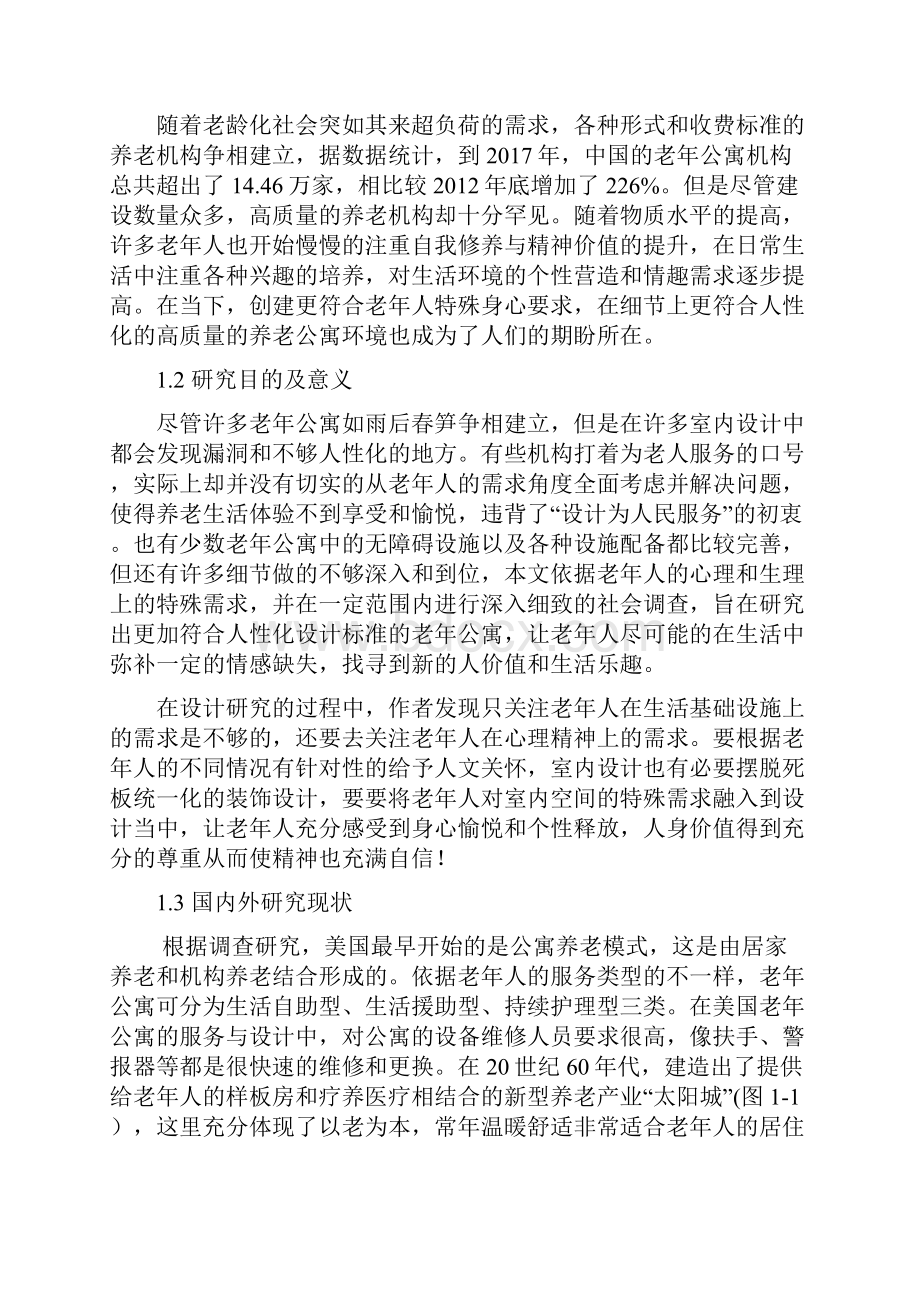 老年公寓人性化室内设计研究.docx_第2页