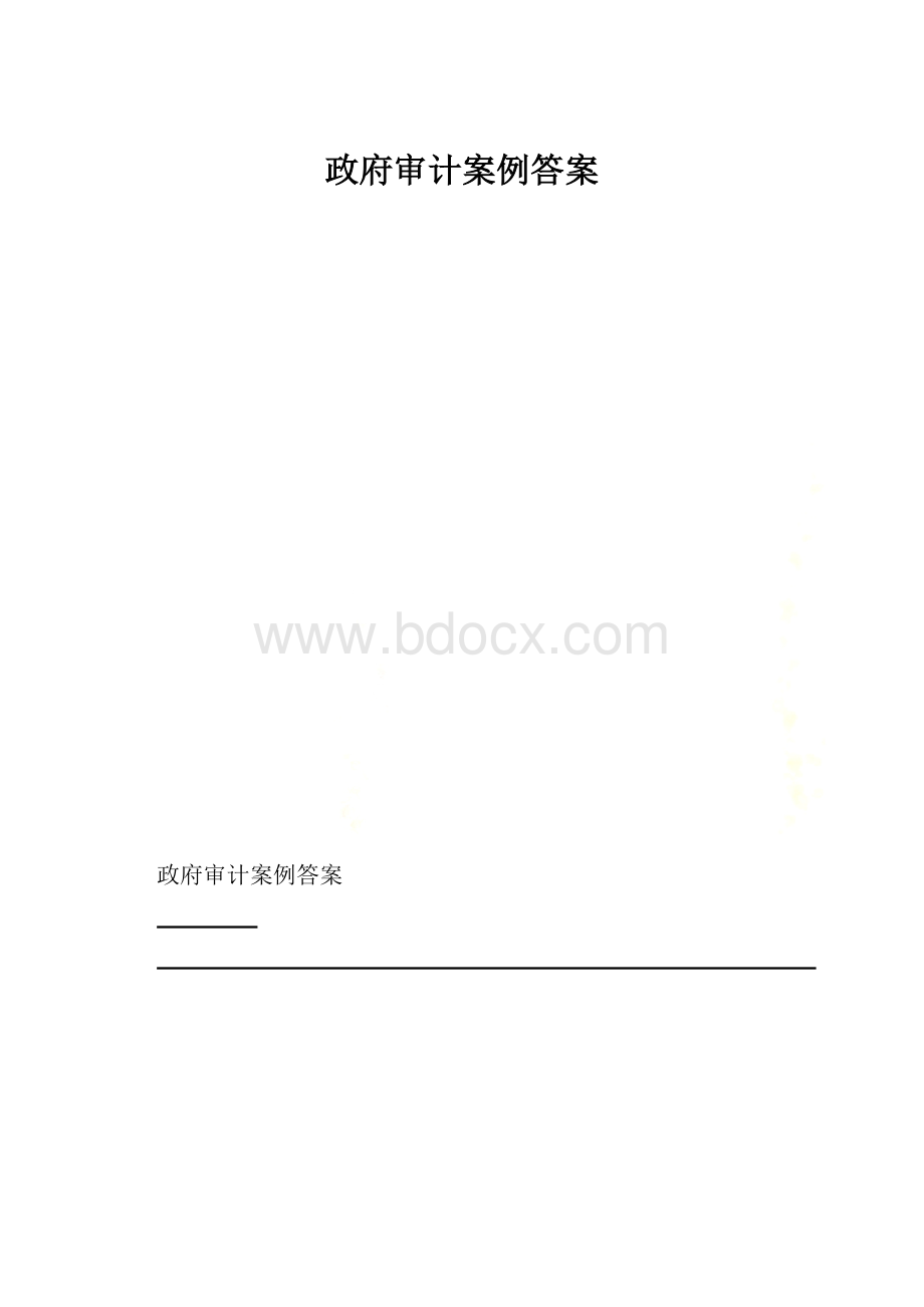 政府审计案例答案.docx