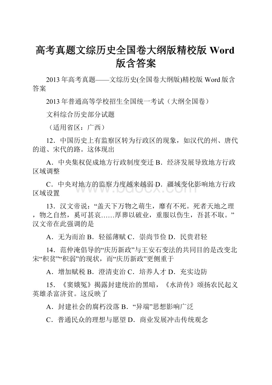 高考真题文综历史全国卷大纲版精校版 Word版含答案.docx_第1页