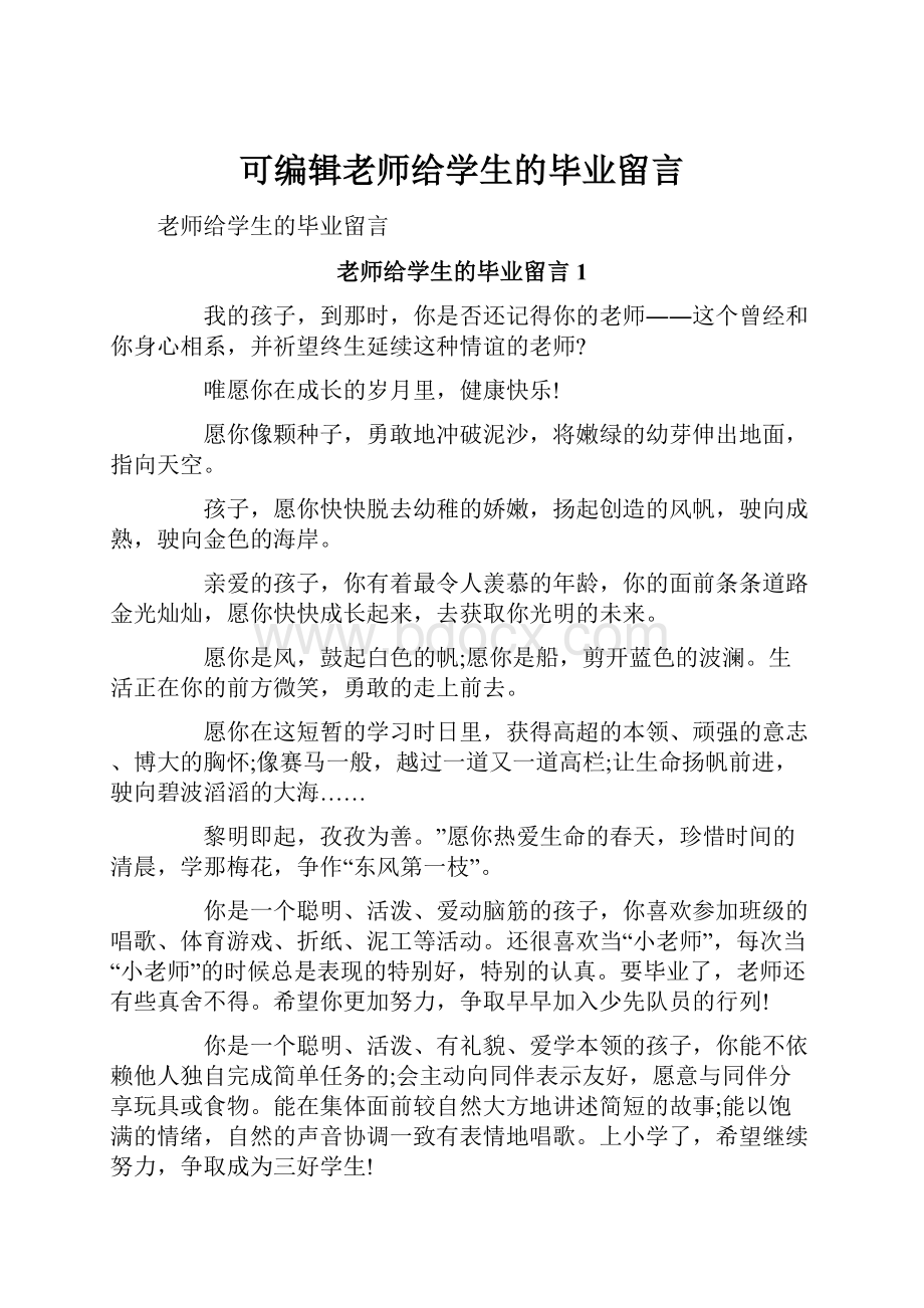 可编辑老师给学生的毕业留言.docx_第1页