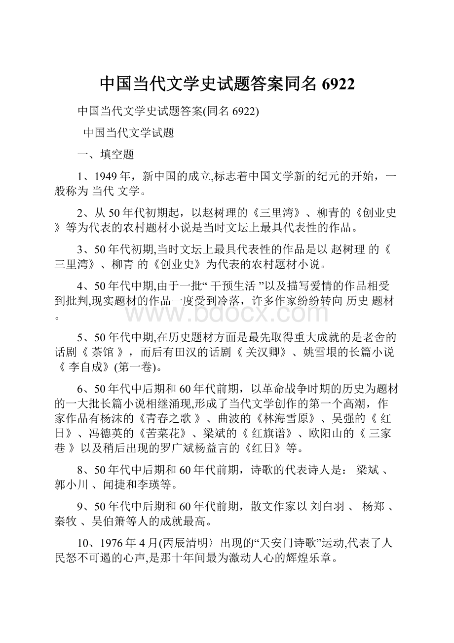 中国当代文学史试题答案同名6922.docx_第1页