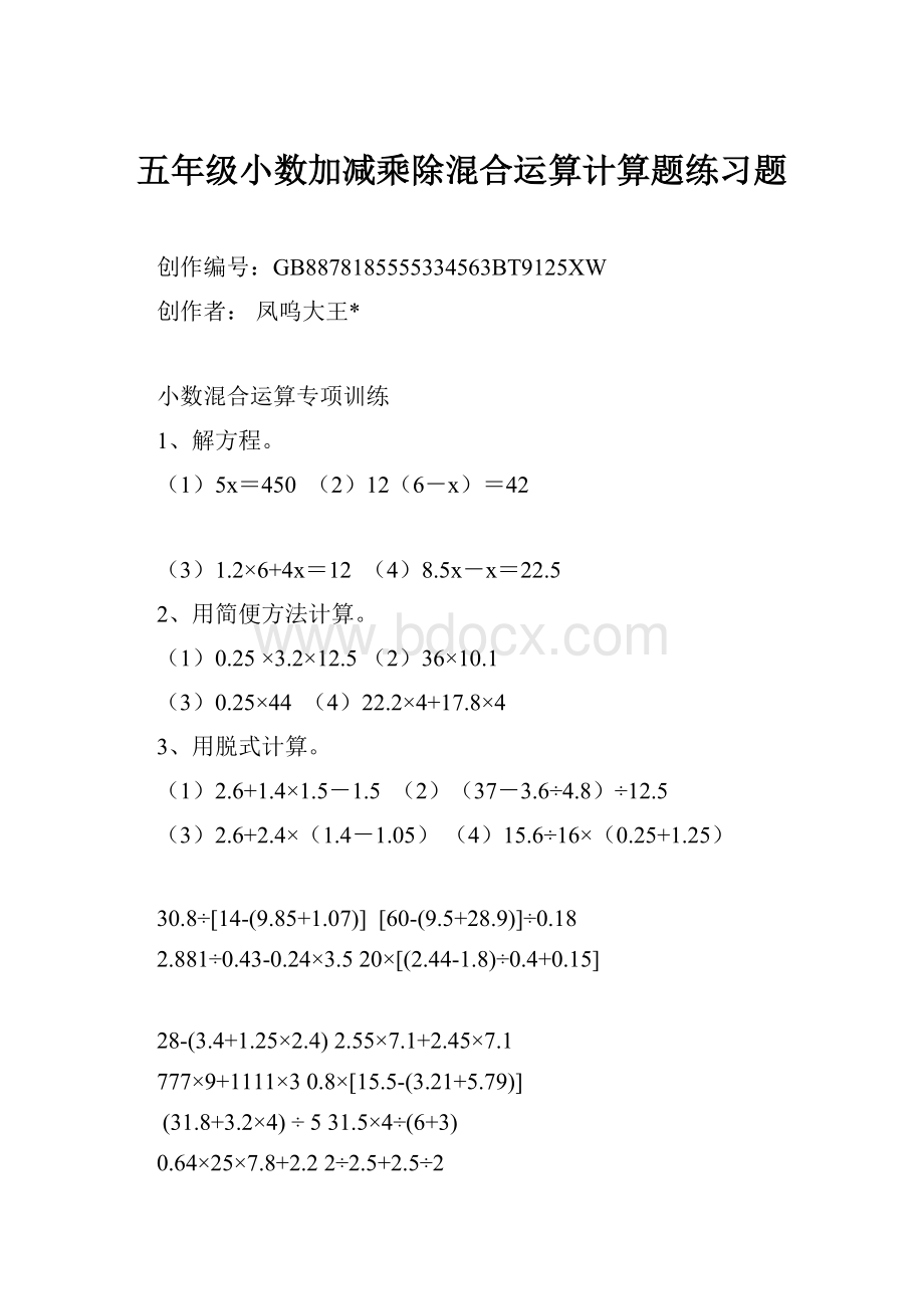 五年级小数加减乘除混合运算计算题练习题.docx