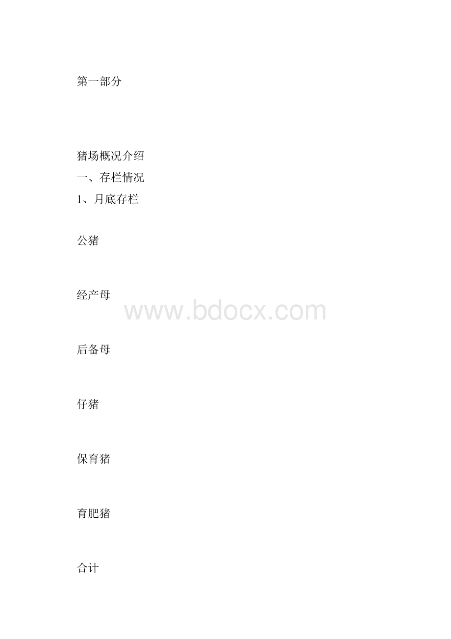 完整版猪场经营分析doc.docx_第3页