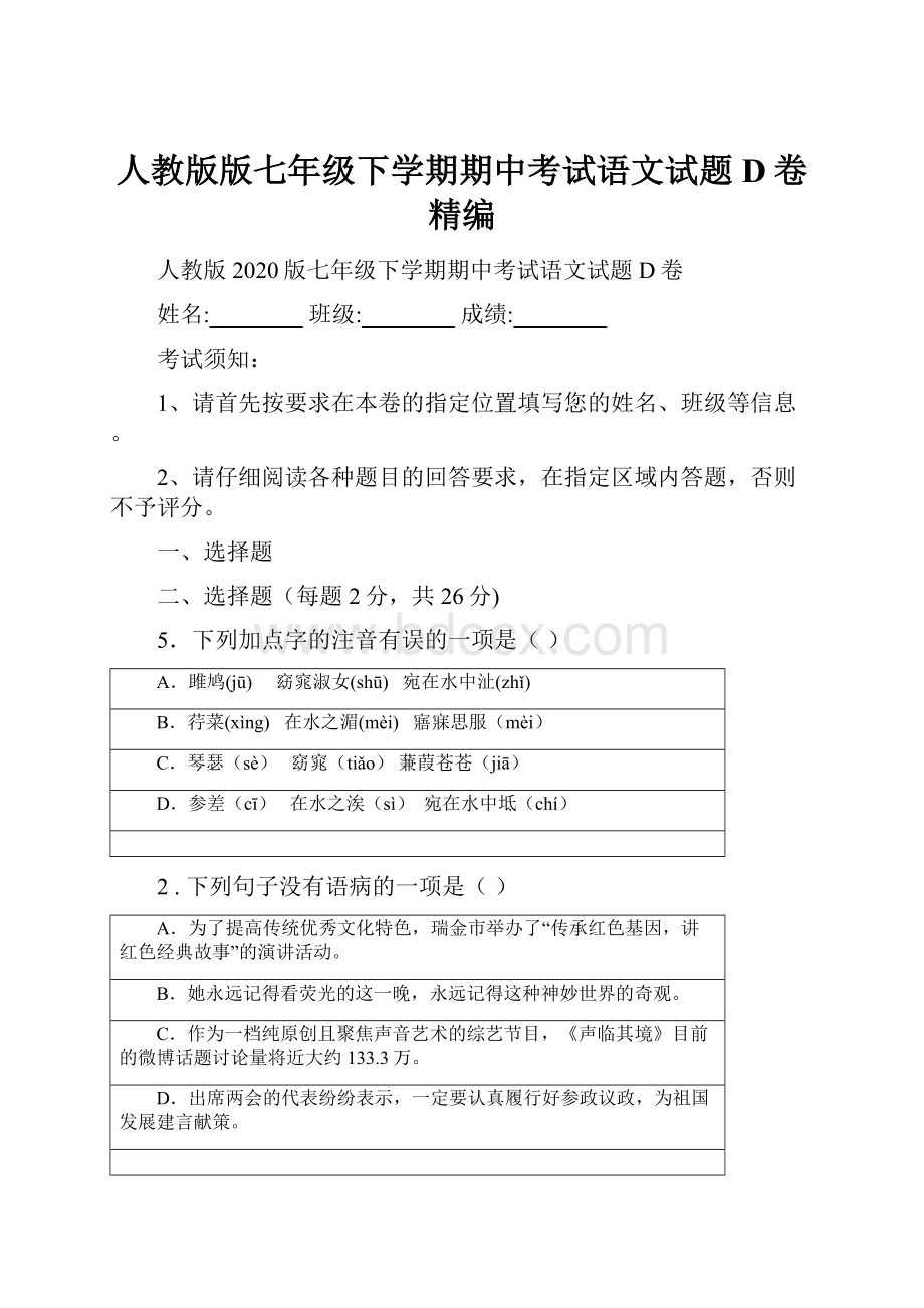 人教版版七年级下学期期中考试语文试题D卷精编.docx