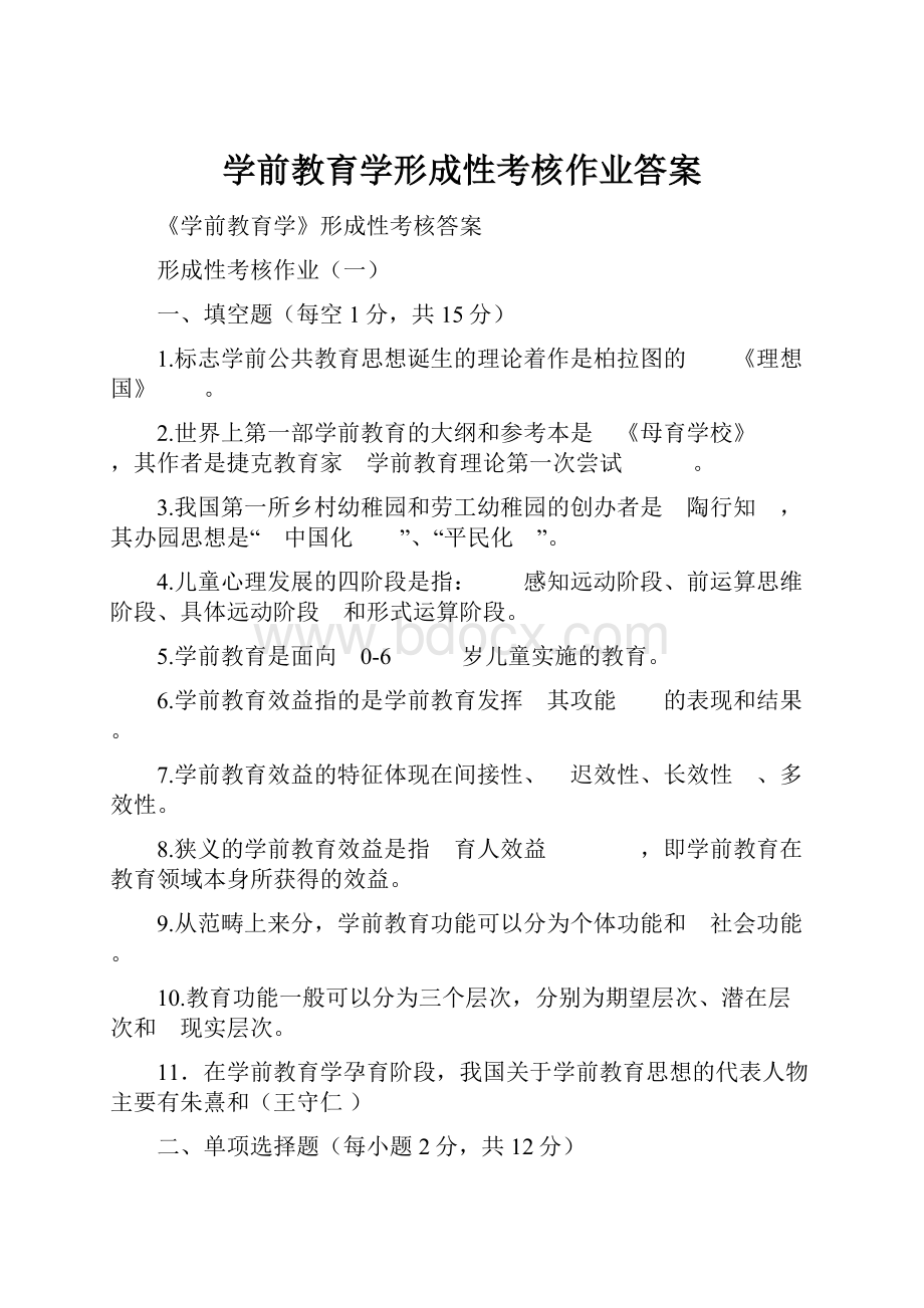 学前教育学形成性考核作业答案.docx