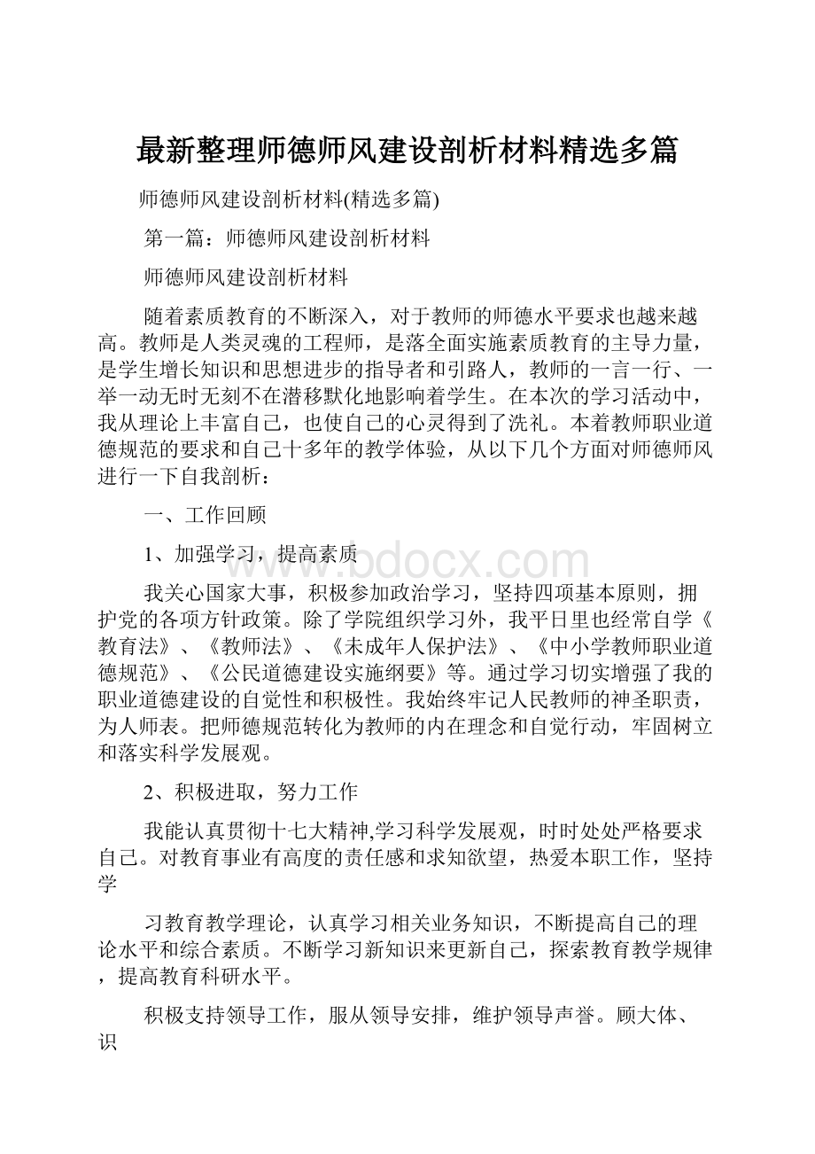 最新整理师德师风建设剖析材料精选多篇.docx