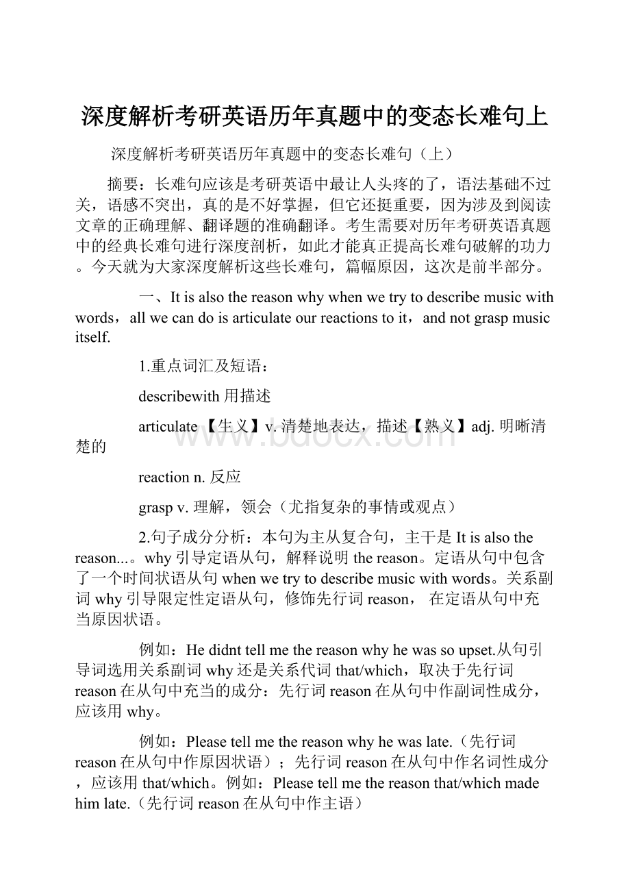 深度解析考研英语历年真题中的变态长难句上.docx_第1页