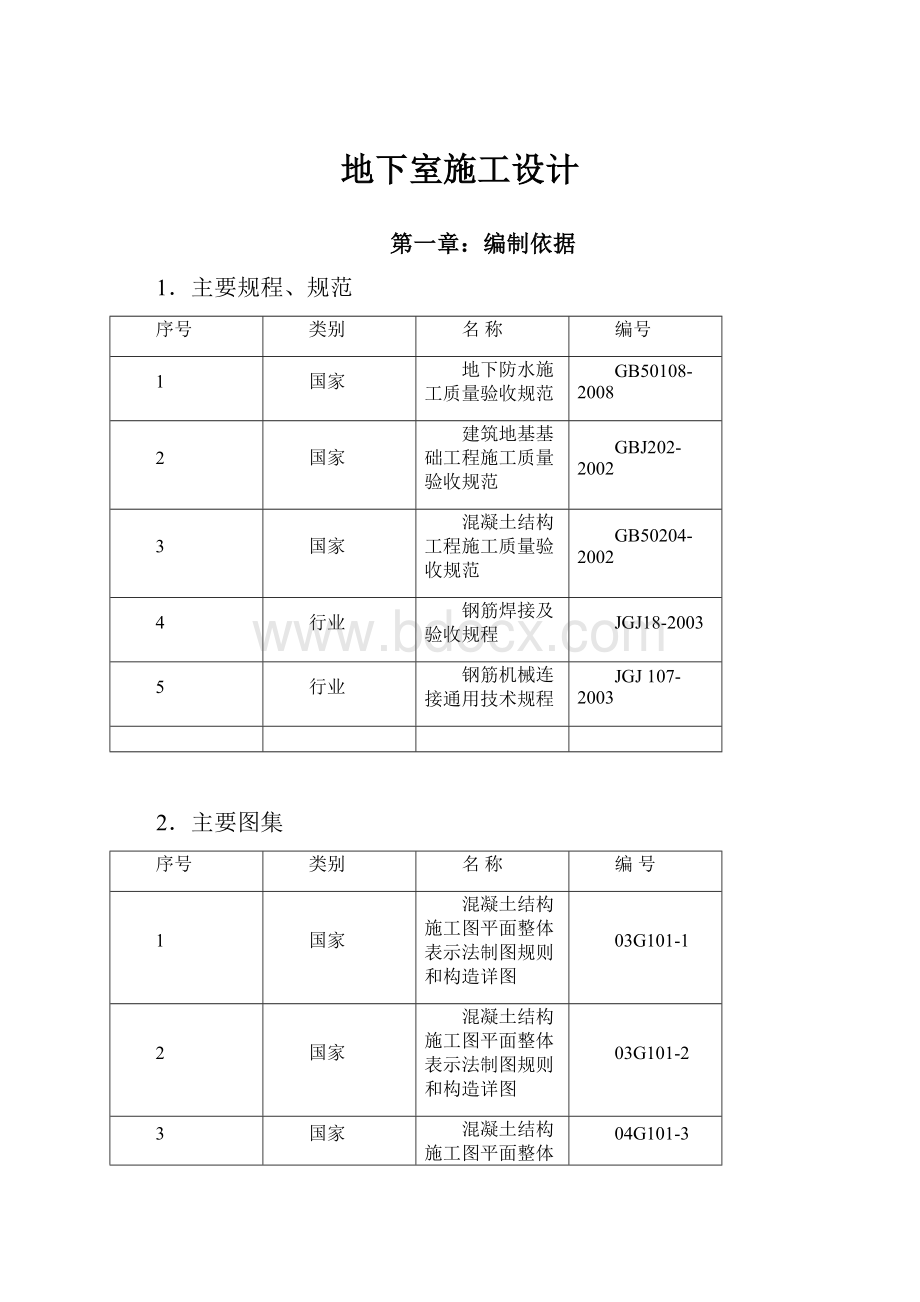 地下室施工设计.docx_第1页