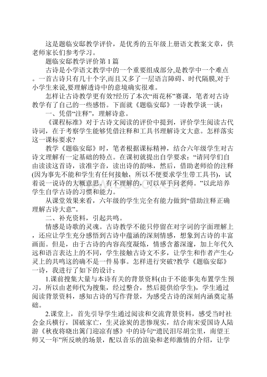 题临安邸教学评价.docx_第2页