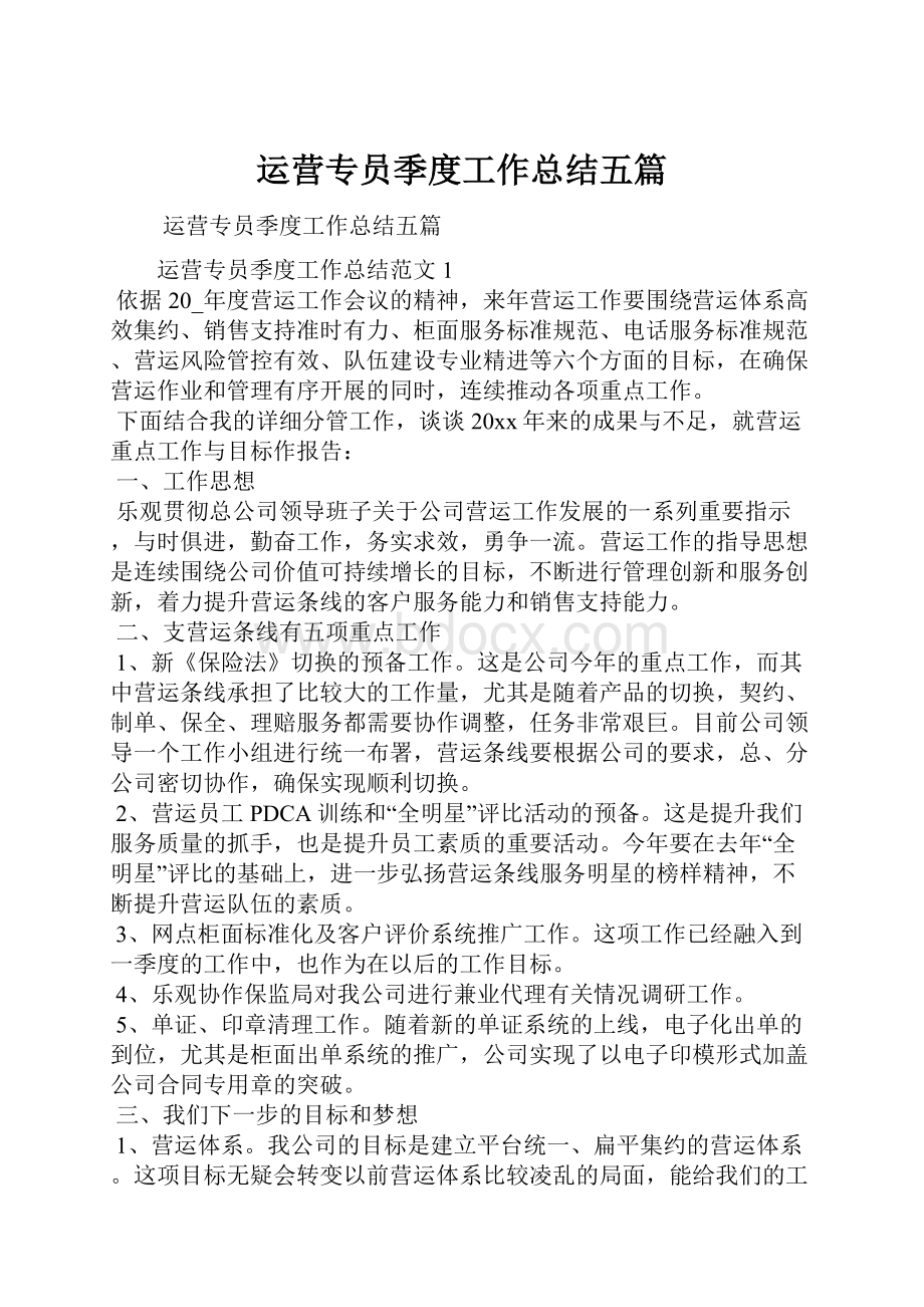 运营专员季度工作总结五篇.docx_第1页