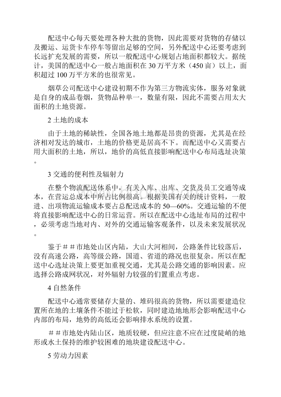 烟草配送中心选址规划报告15页.docx_第3页