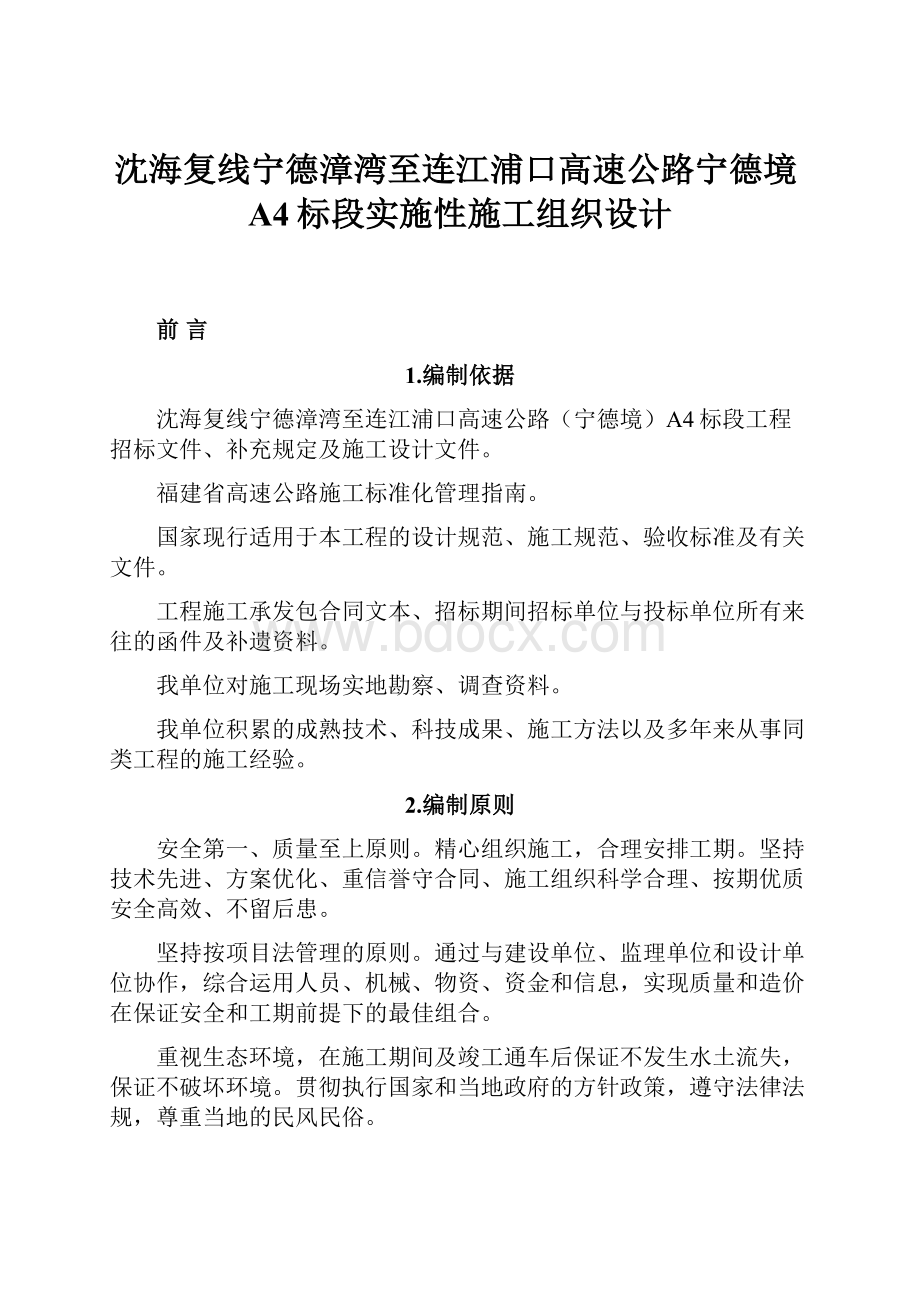 沈海复线宁德漳湾至连江浦口高速公路宁德境A4标段实施性施工组织设计.docx