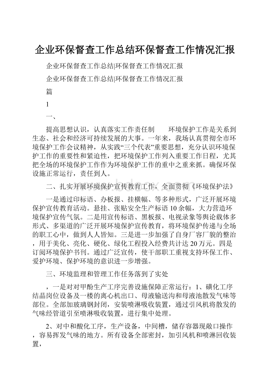 企业环保督查工作总结环保督查工作情况汇报.docx_第1页