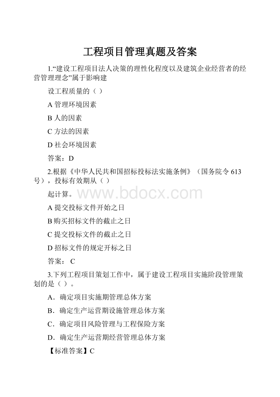 工程项目管理真题及答案.docx