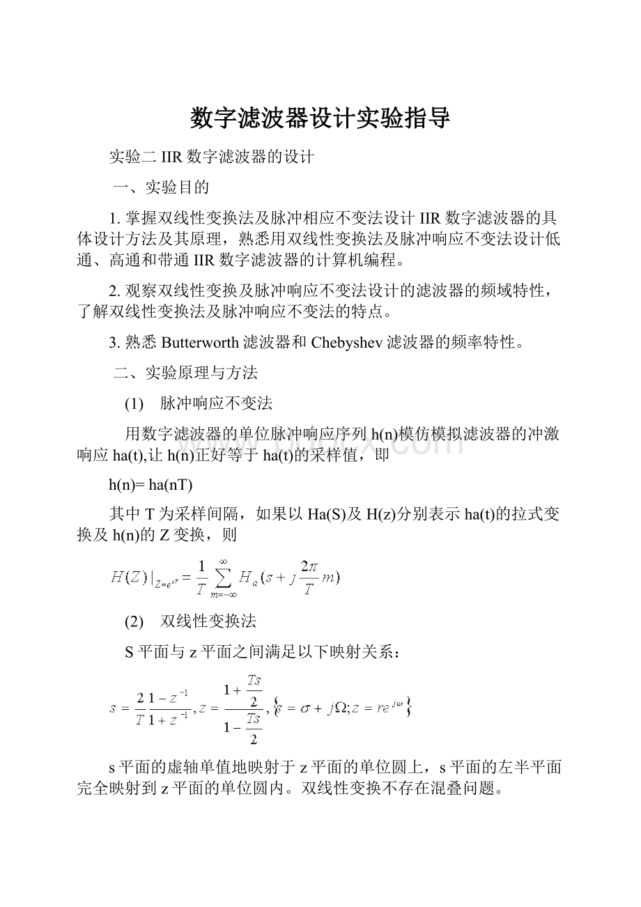 数字滤波器设计实验指导.docx