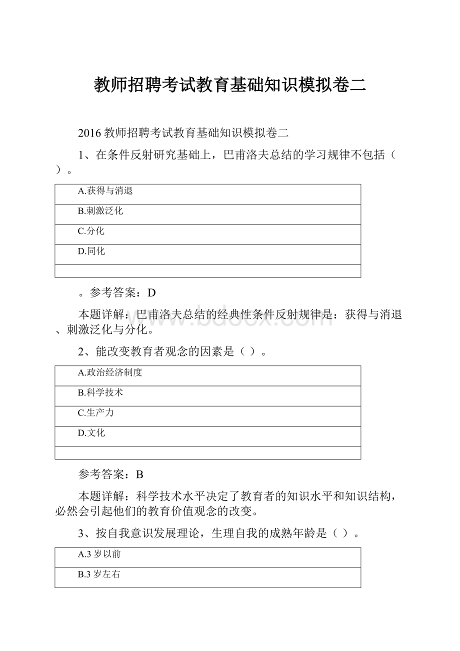 教师招聘考试教育基础知识模拟卷二.docx