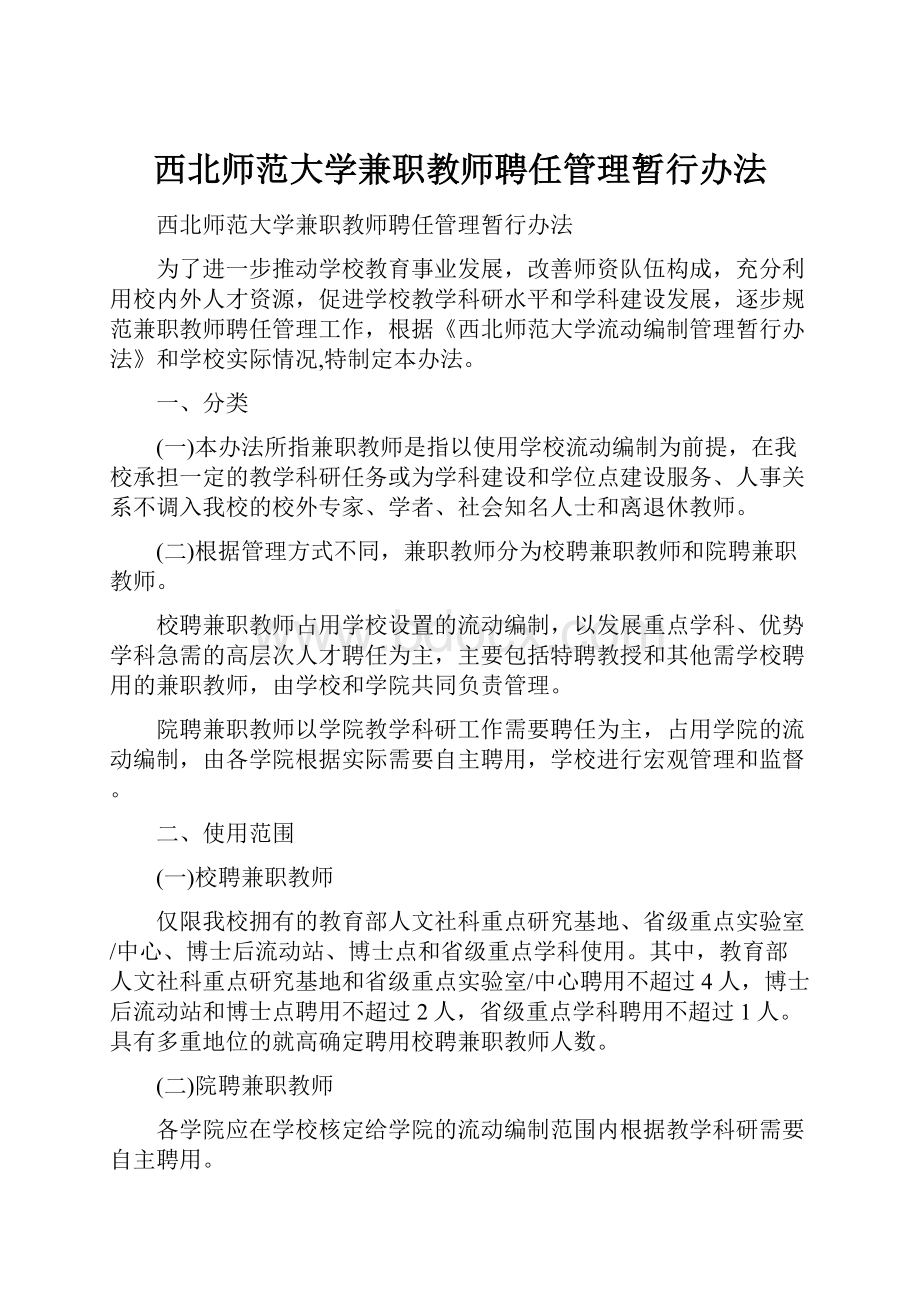 西北师范大学兼职教师聘任管理暂行办法.docx_第1页