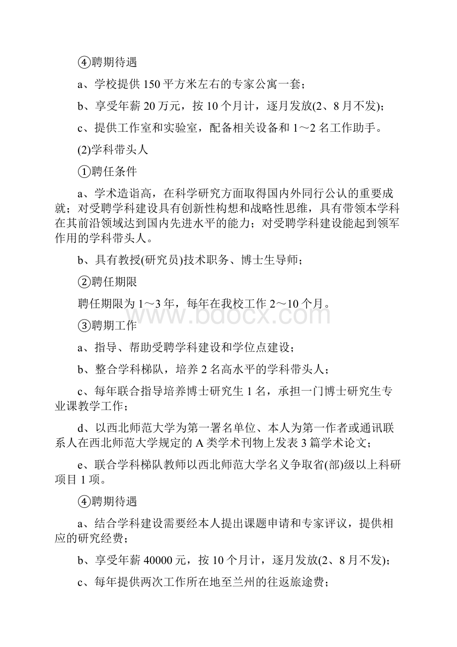 西北师范大学兼职教师聘任管理暂行办法.docx_第3页