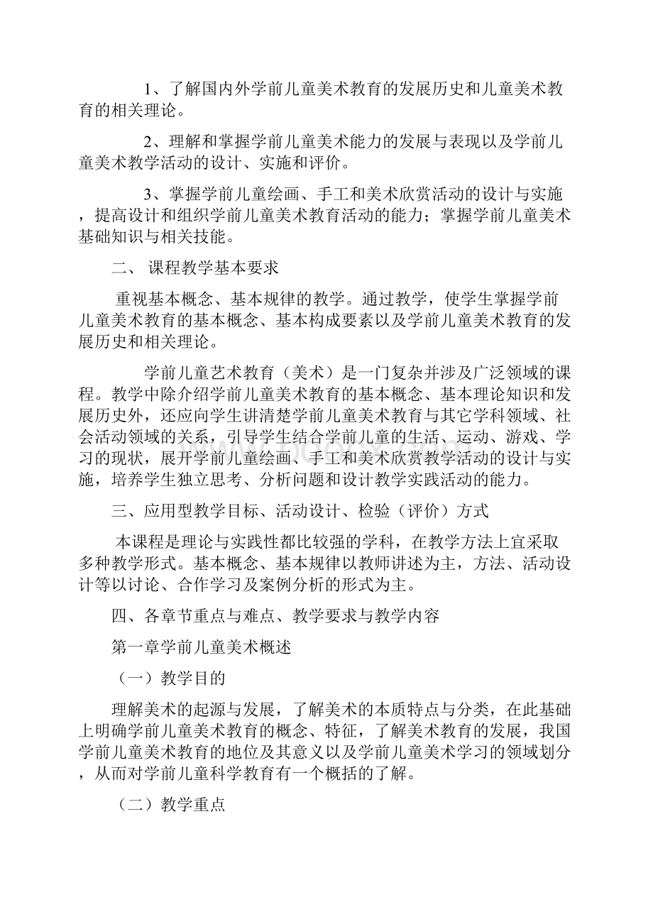 学前儿童美术教育 教学大纲.docx_第2页