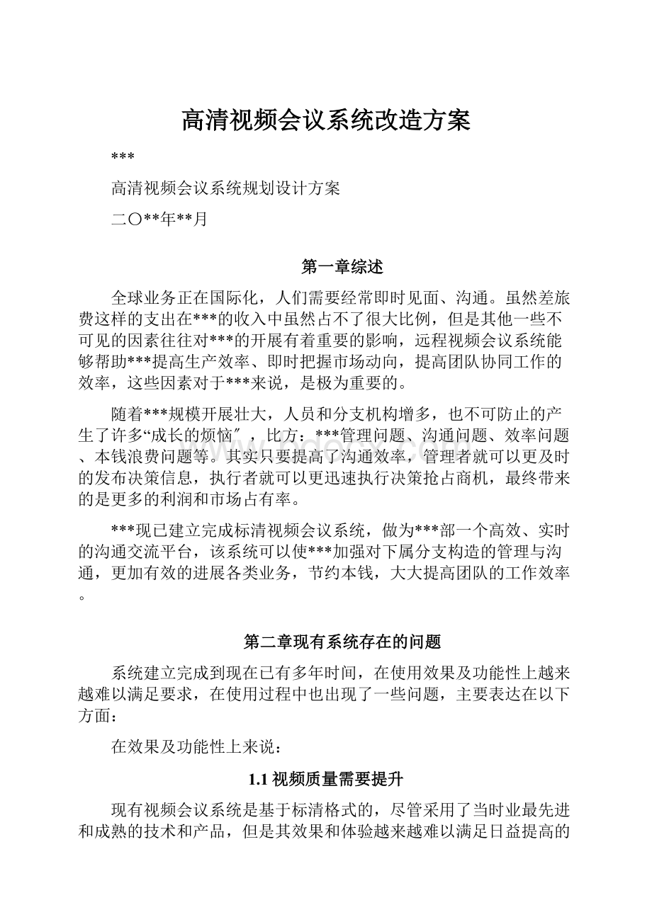 高清视频会议系统改造方案.docx