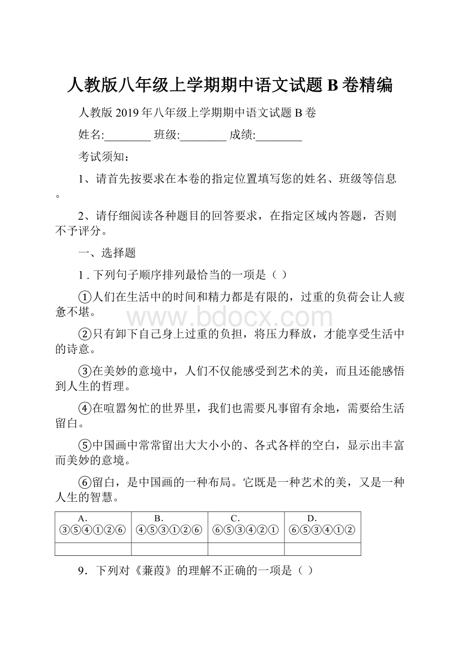 人教版八年级上学期期中语文试题B卷精编.docx