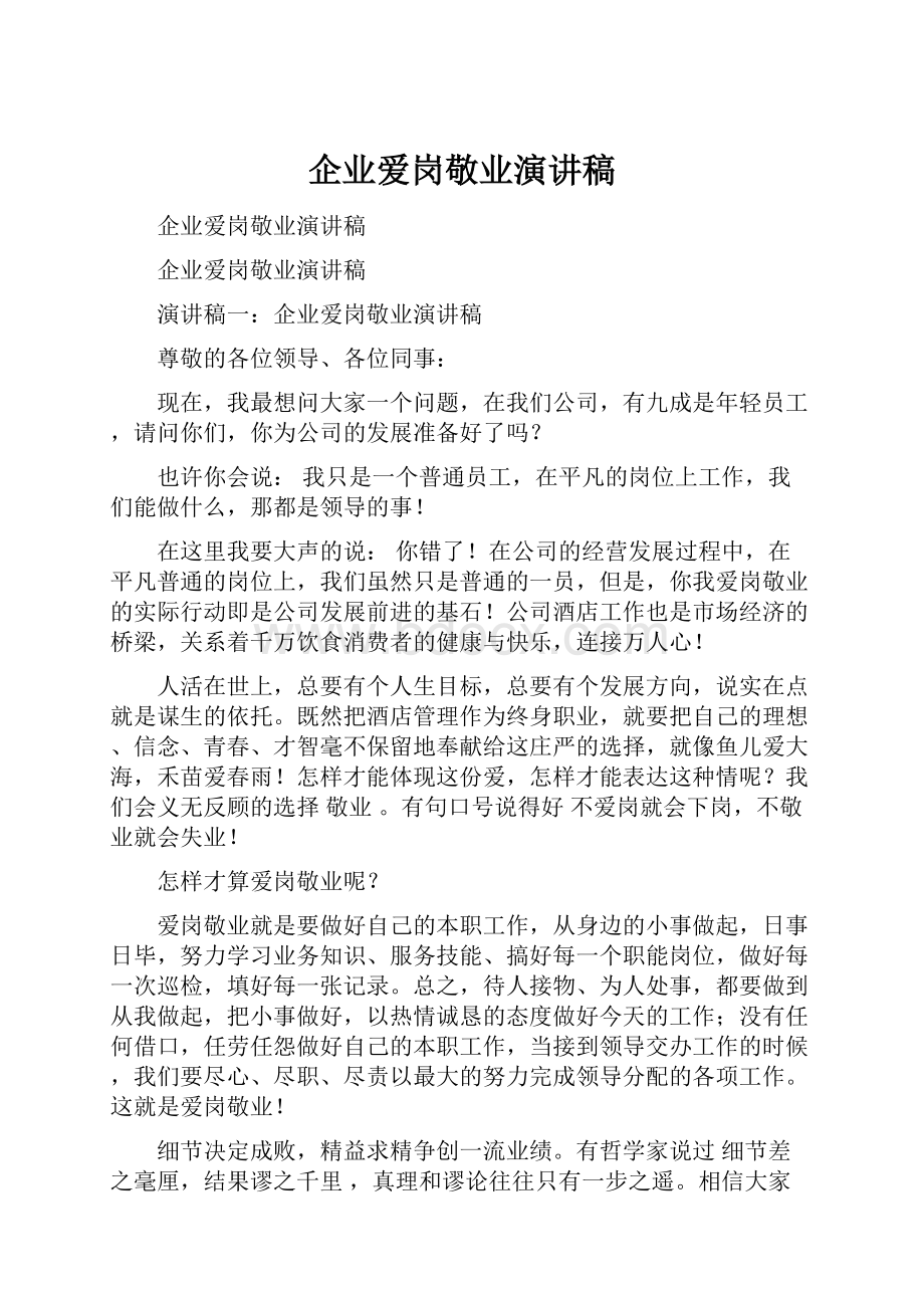 企业爱岗敬业演讲稿.docx