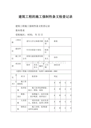 建筑工程的施工强制性条文检查记录.docx