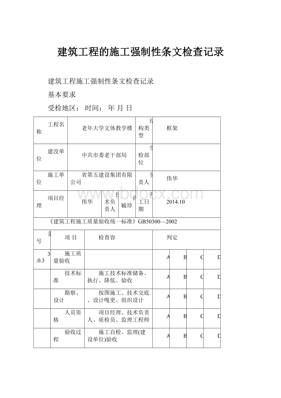 建筑工程的施工强制性条文检查记录.docx