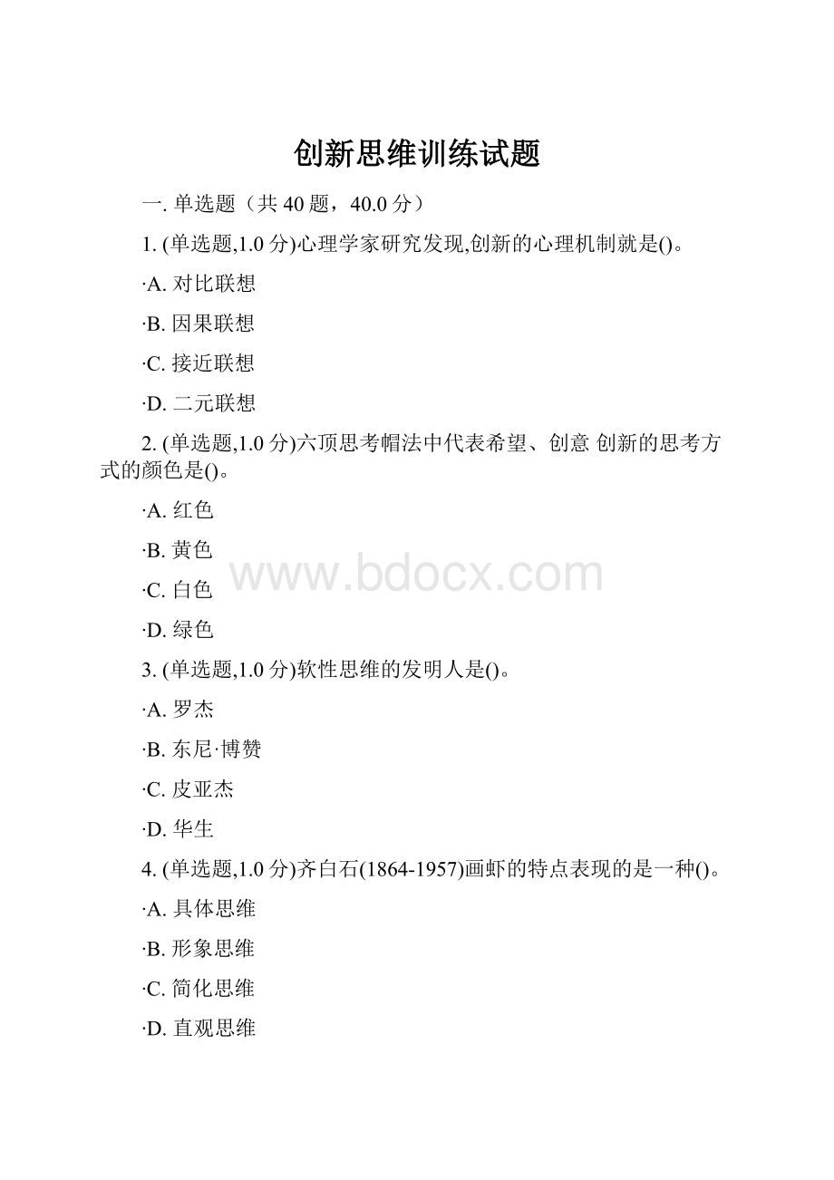 创新思维训练试题.docx