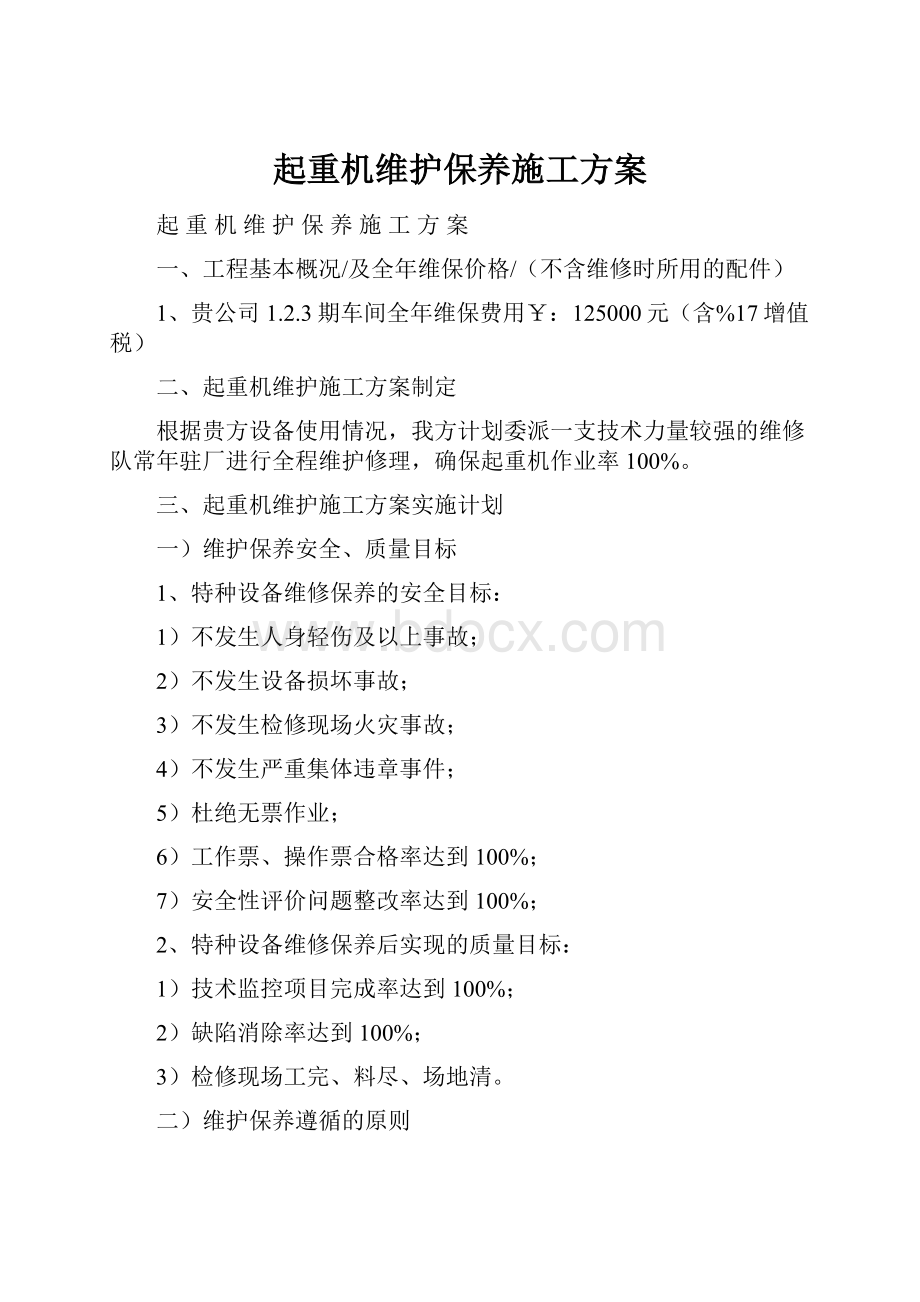 起重机维护保养施工方案.docx_第1页