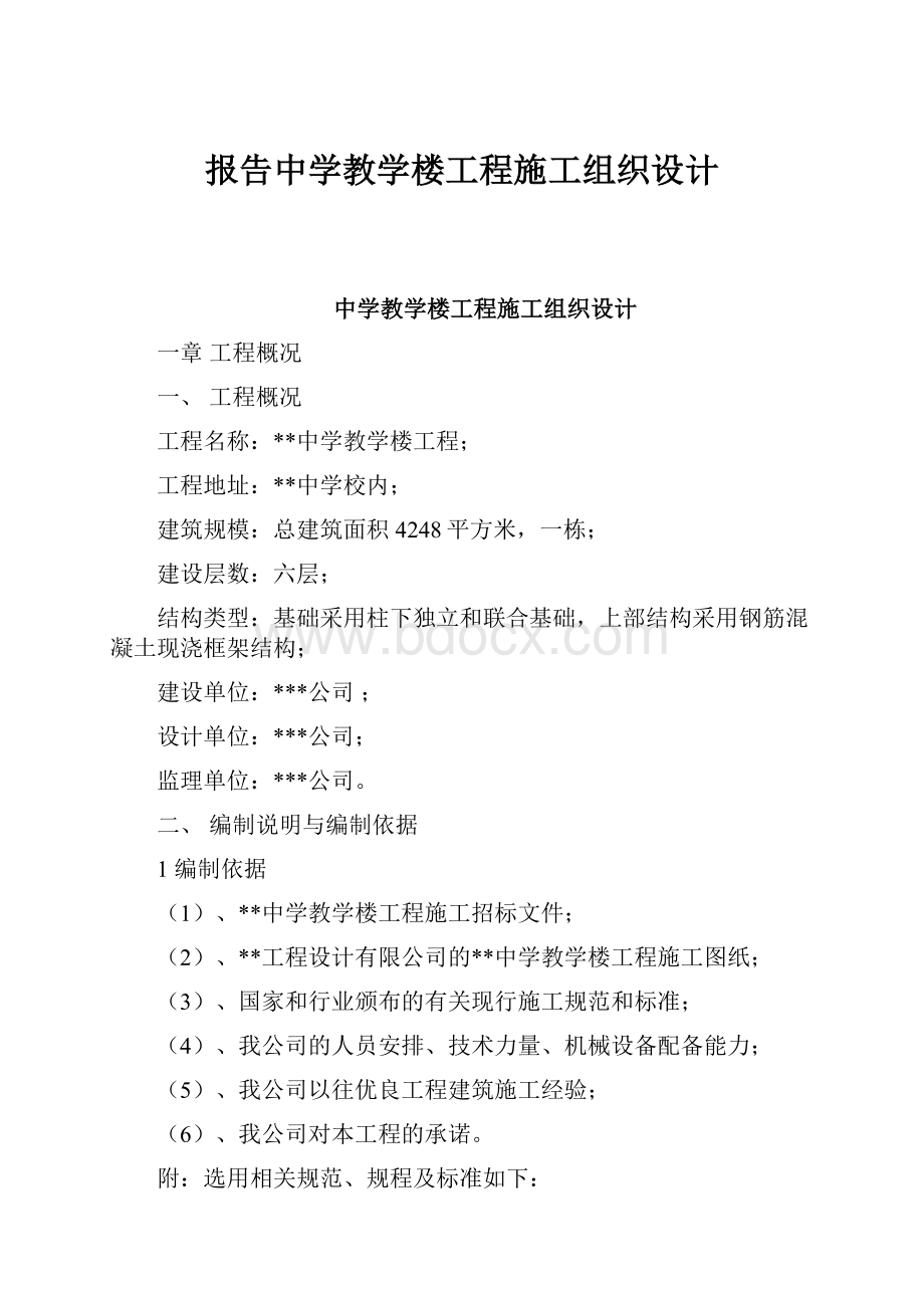 报告中学教学楼工程施工组织设计.docx_第1页