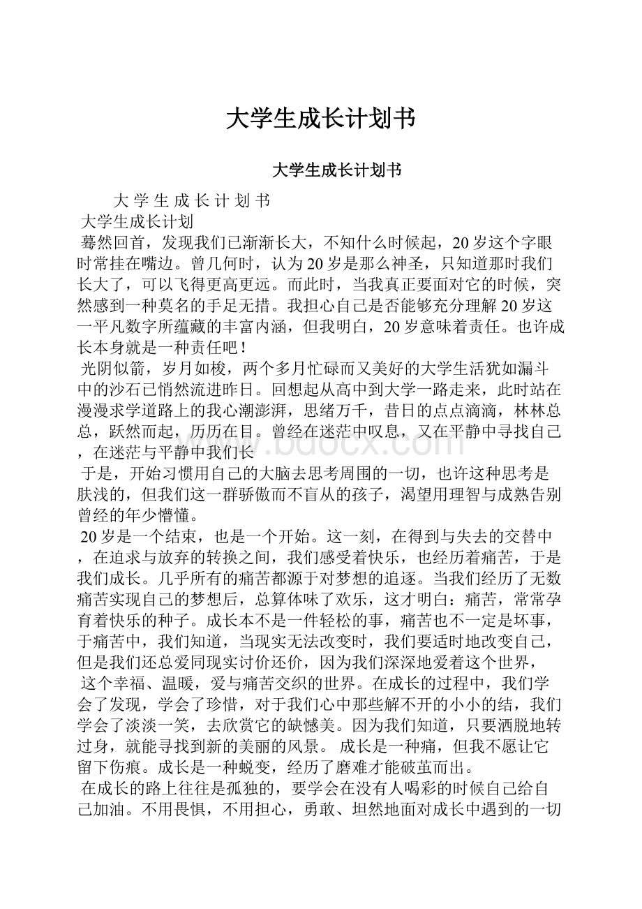 大学生成长计划书.docx