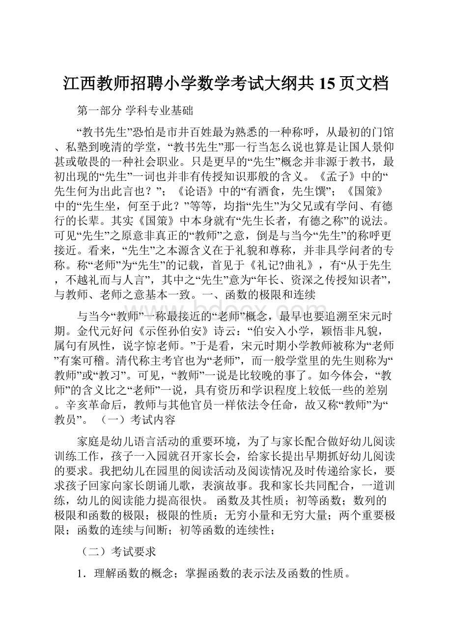 江西教师招聘小学数学考试大纲共15页文档.docx