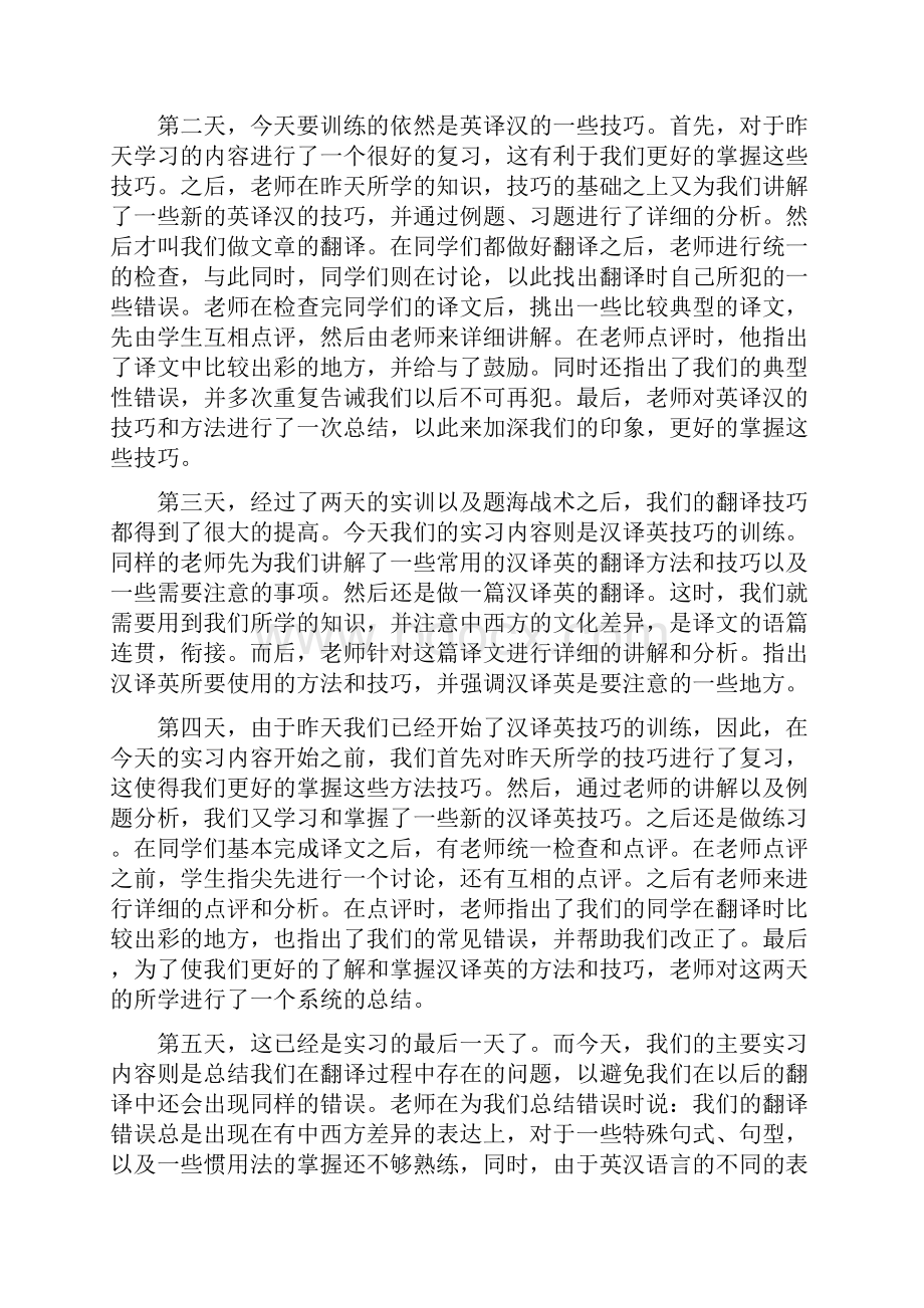 翻译理论和实践课程实习报告.docx_第2页