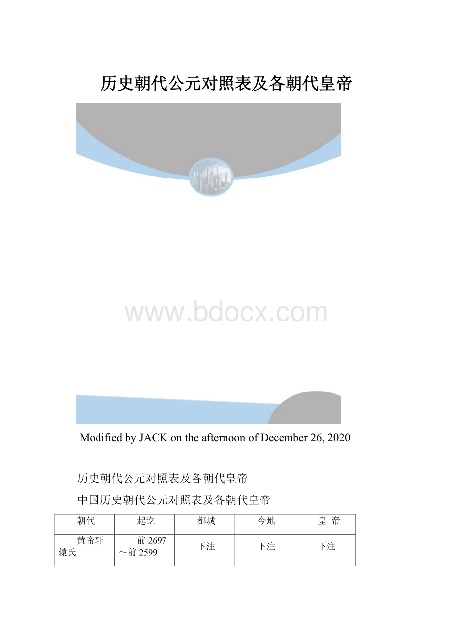 历史朝代公元对照表及各朝代皇帝.docx