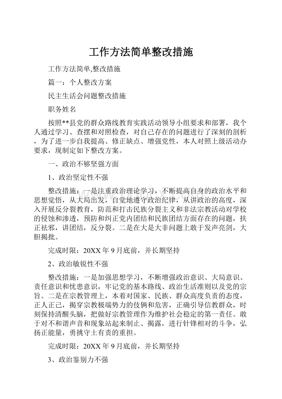 工作方法简单整改措施.docx_第1页