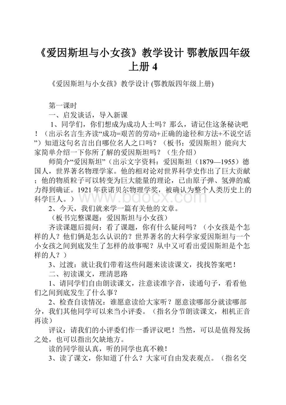 《爱因斯坦与小女孩》教学设计 鄂教版四年级上册4.docx_第1页