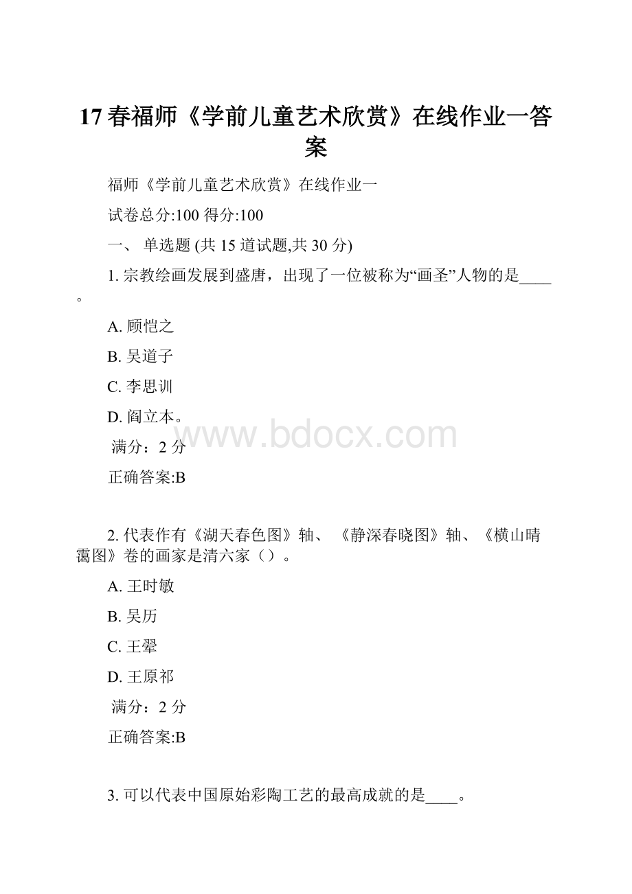 17春福师《学前儿童艺术欣赏》在线作业一答案.docx_第1页