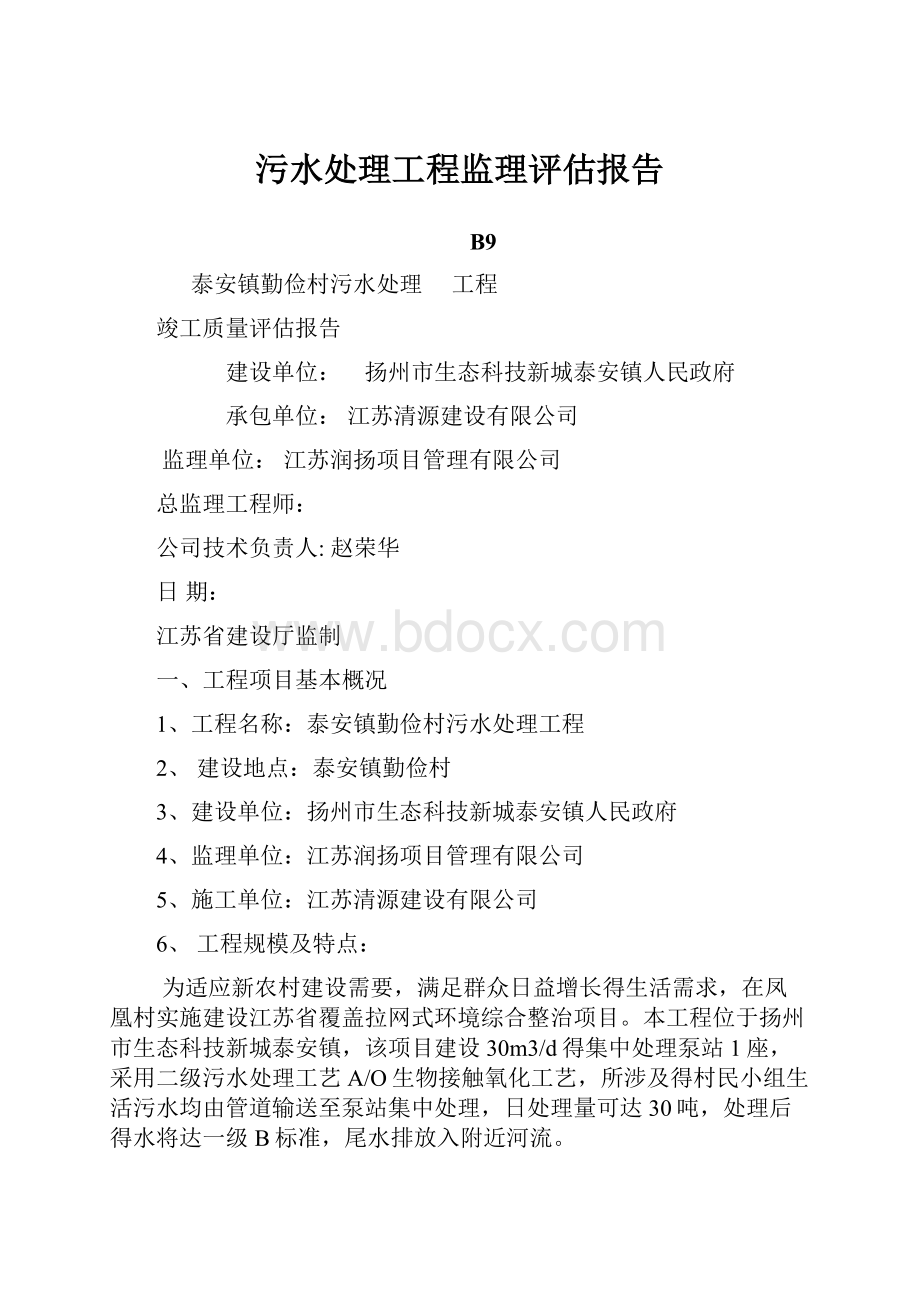 污水处理工程监理评估报告.docx