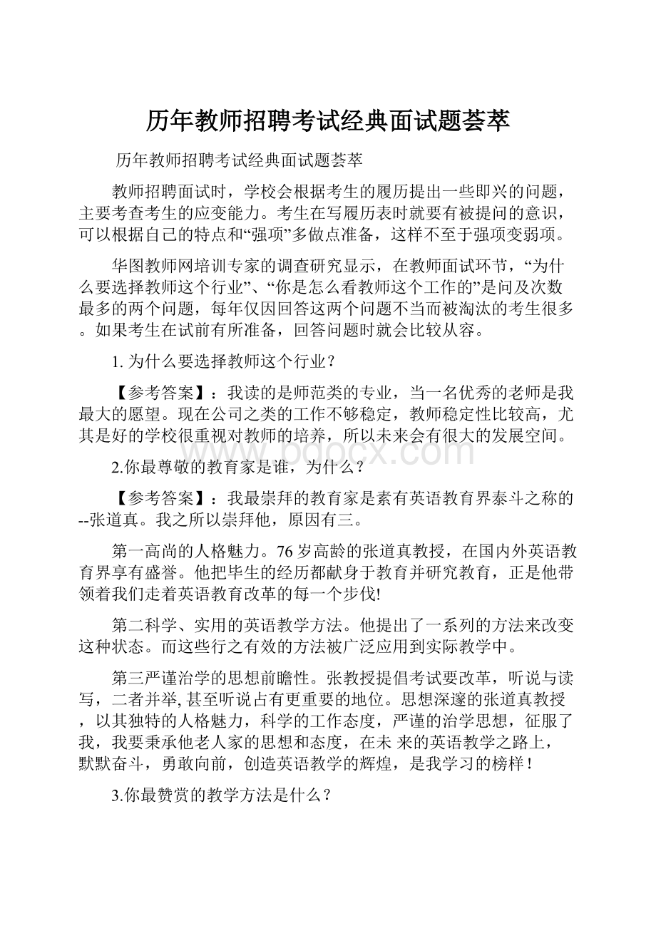 历年教师招聘考试经典面试题荟萃.docx