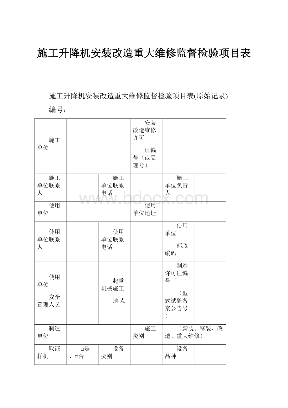 施工升降机安装改造重大维修监督检验项目表.docx