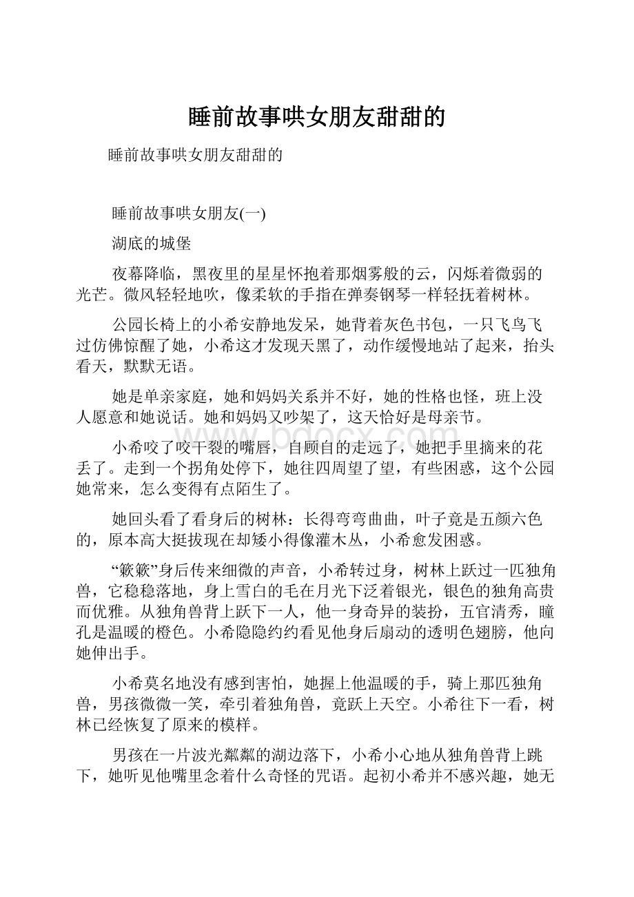 睡前故事哄女朋友甜甜的.docx_第1页