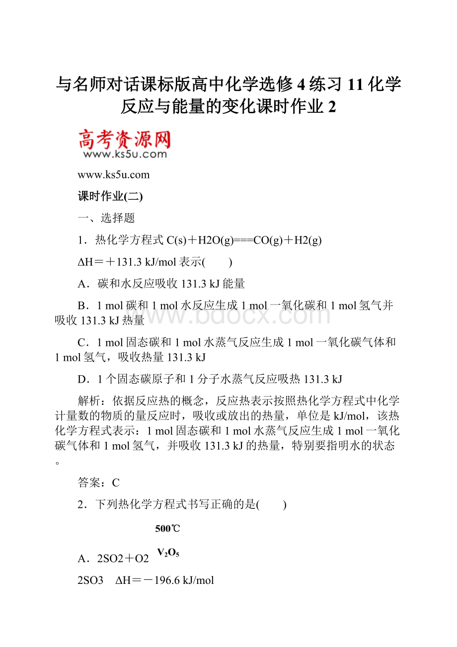 与名师对话课标版高中化学选修4练习11化学反应与能量的变化课时作业2.docx