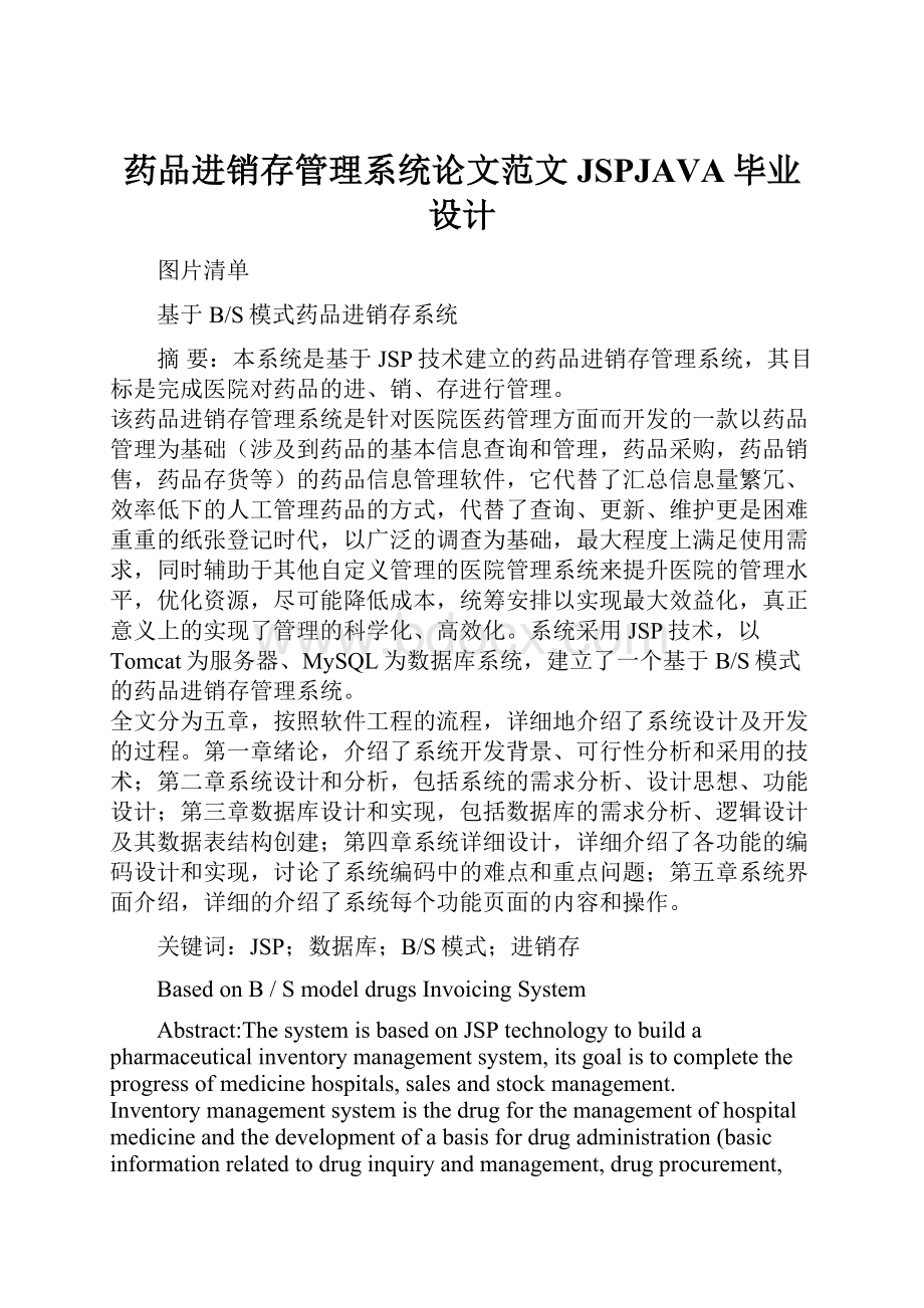 药品进销存管理系统论文范文JSPJAVA毕业设计.docx_第1页