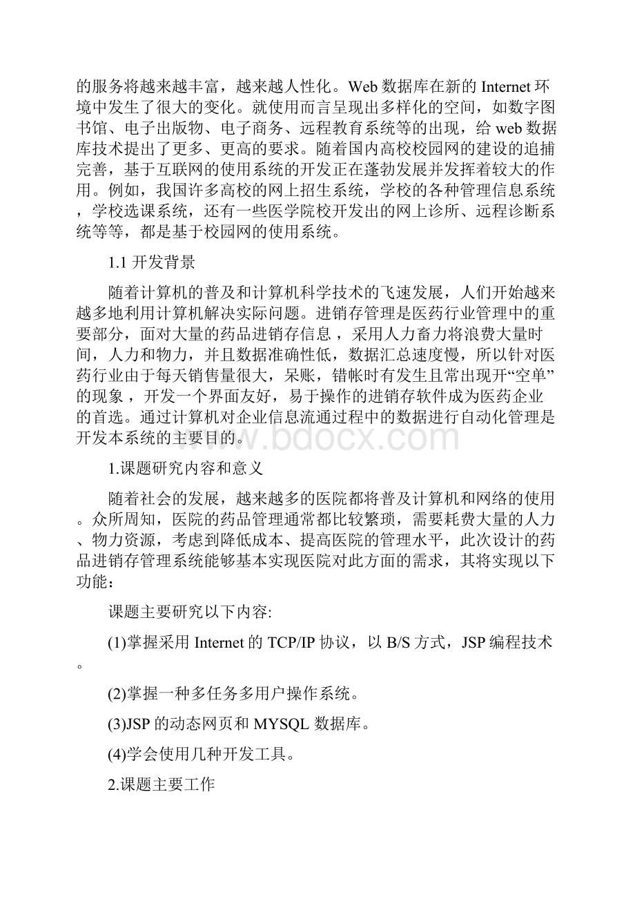 药品进销存管理系统论文范文JSPJAVA毕业设计.docx_第3页